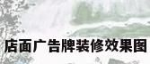 店面广告牌装修效果图