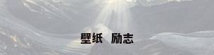 壁纸  励志