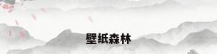 壁纸森林