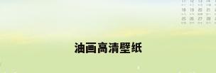 油画高清壁纸