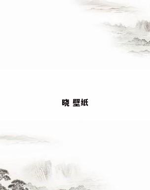 晓 壁纸