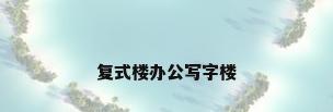 复式楼办公写字楼