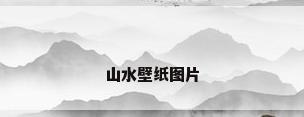 山水壁纸图片