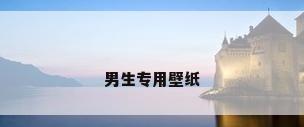 男生专用壁纸