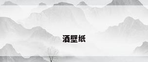 酒壁纸