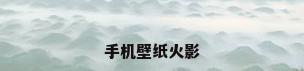 手机壁纸火影
