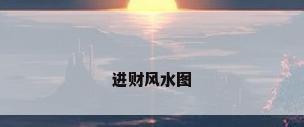 进财风水图