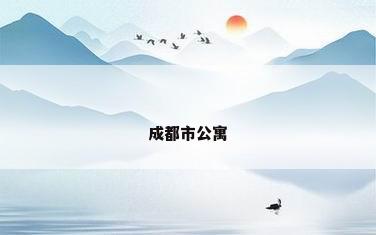 成都市公寓