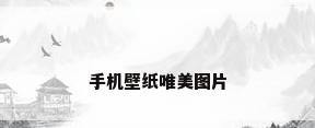 手机壁纸唯美图片
