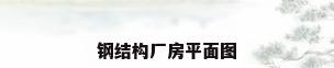 钢结构厂房平面图