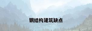 钢结构建筑缺点