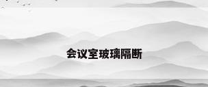 会议室玻璃隔断