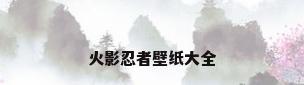 火影忍者壁纸大全
