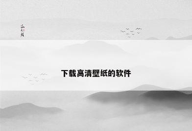 下载高清壁纸的软件