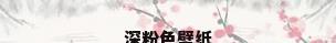 深粉色壁纸