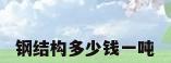 钢结构多少钱一吨