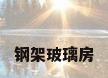 钢架玻璃房