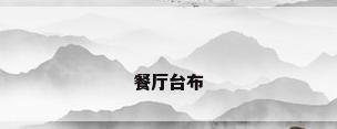 餐厅台布