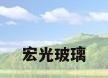 宏光玻璃