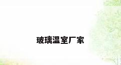 玻璃温室厂家