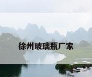徐州玻璃瓶厂家