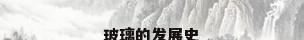 玻璃的发展史