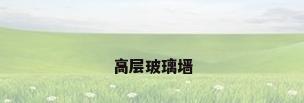 高层玻璃墙