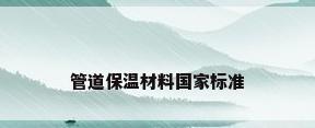 管道保温材料国家标准