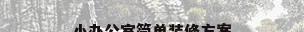 小办公室简单装修方案