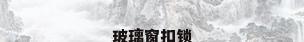玻璃窗扣锁
