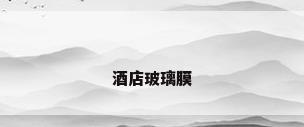 酒店玻璃膜