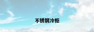 不锈钢冷柜