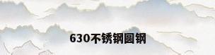 630不锈钢圆钢