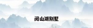 阅山湖别墅