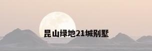 昆山绿地21城别墅