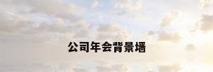 公司年会背景墙