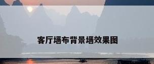 客厅墙布背景墙效果图