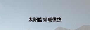 太阳能采暖供热