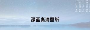 深蓝高清壁纸