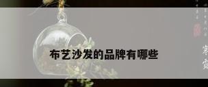 布艺沙发的品牌有哪些