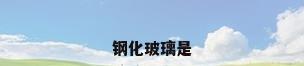 钢化玻璃是