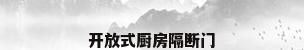 开放式厨房隔断门