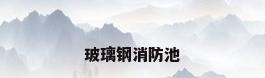 玻璃钢消防池