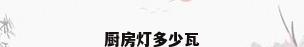 厨房灯多少瓦