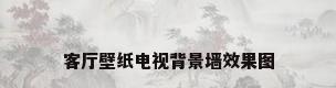 客厅壁纸电视背景墙效果图
