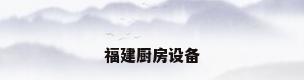 福建厨房设备