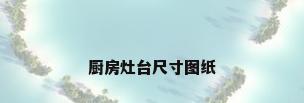 厨房灶台尺寸图纸