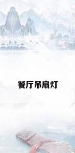 餐厅吊扇灯