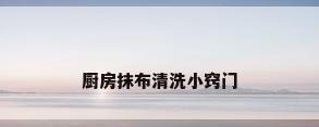 厨房抹布清洗小窍门