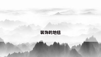 装饰的地毯